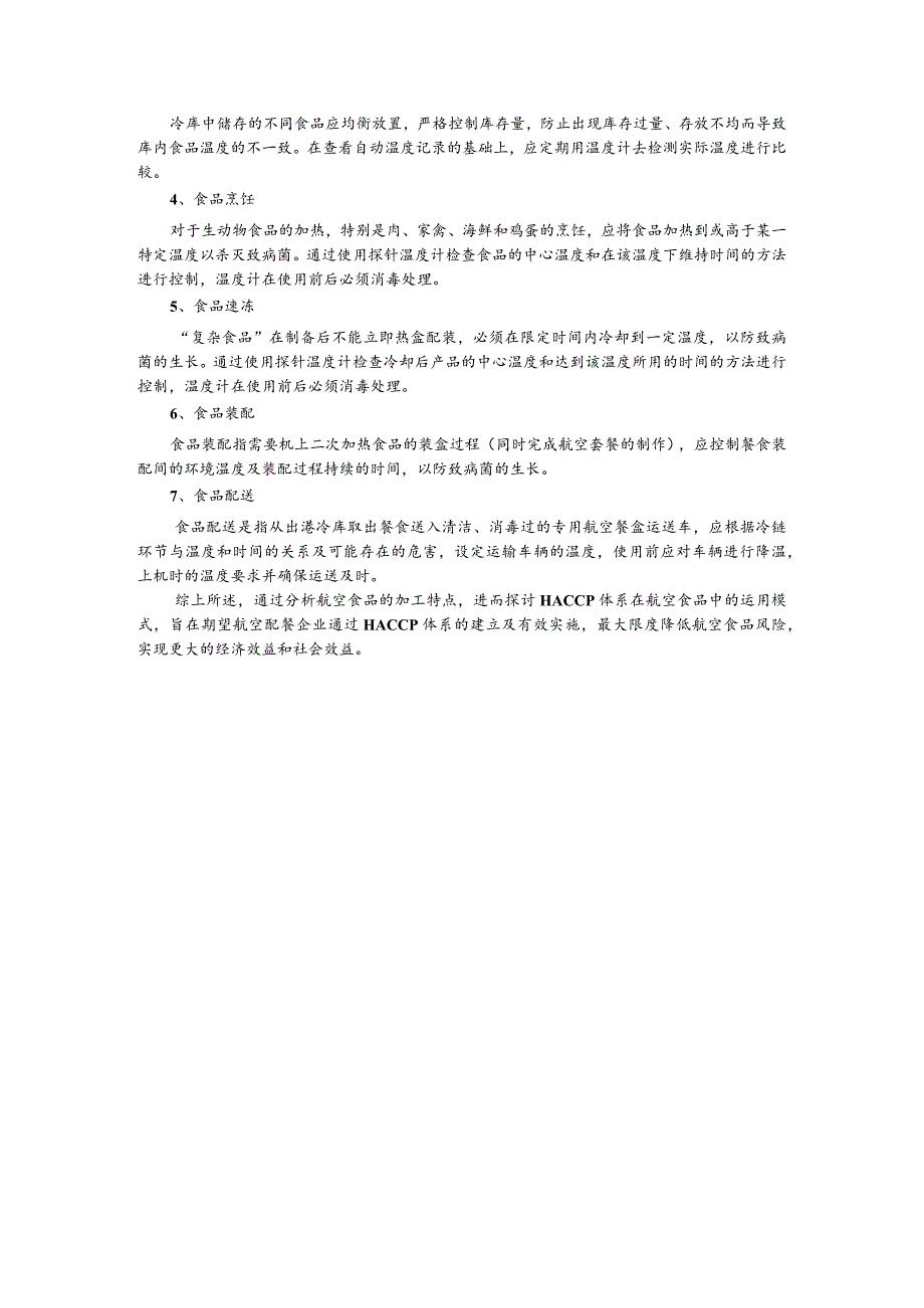 航空配餐的特点分析及HACCP体系应用探讨_第3页