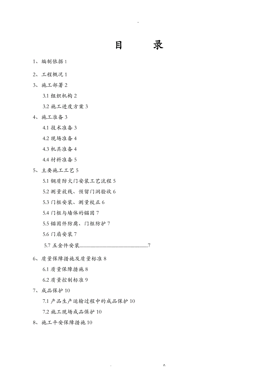 防火门施工组织方案_第1页