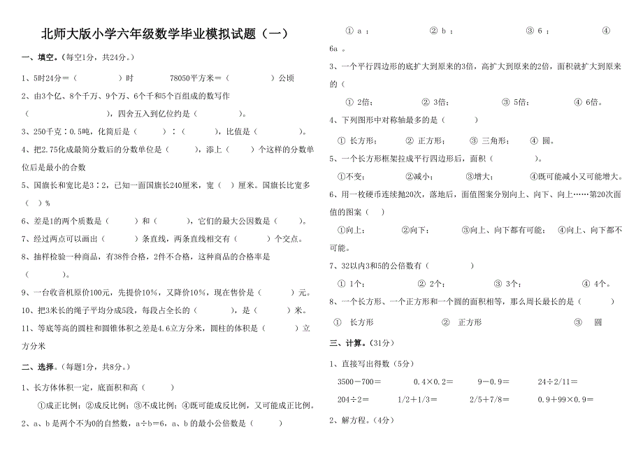 北师大版小学六年级数学毕业模拟试题一_第1页