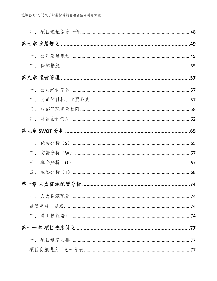 宿迁电子封装材料销售项目招商引资方案【参考模板】_第4页