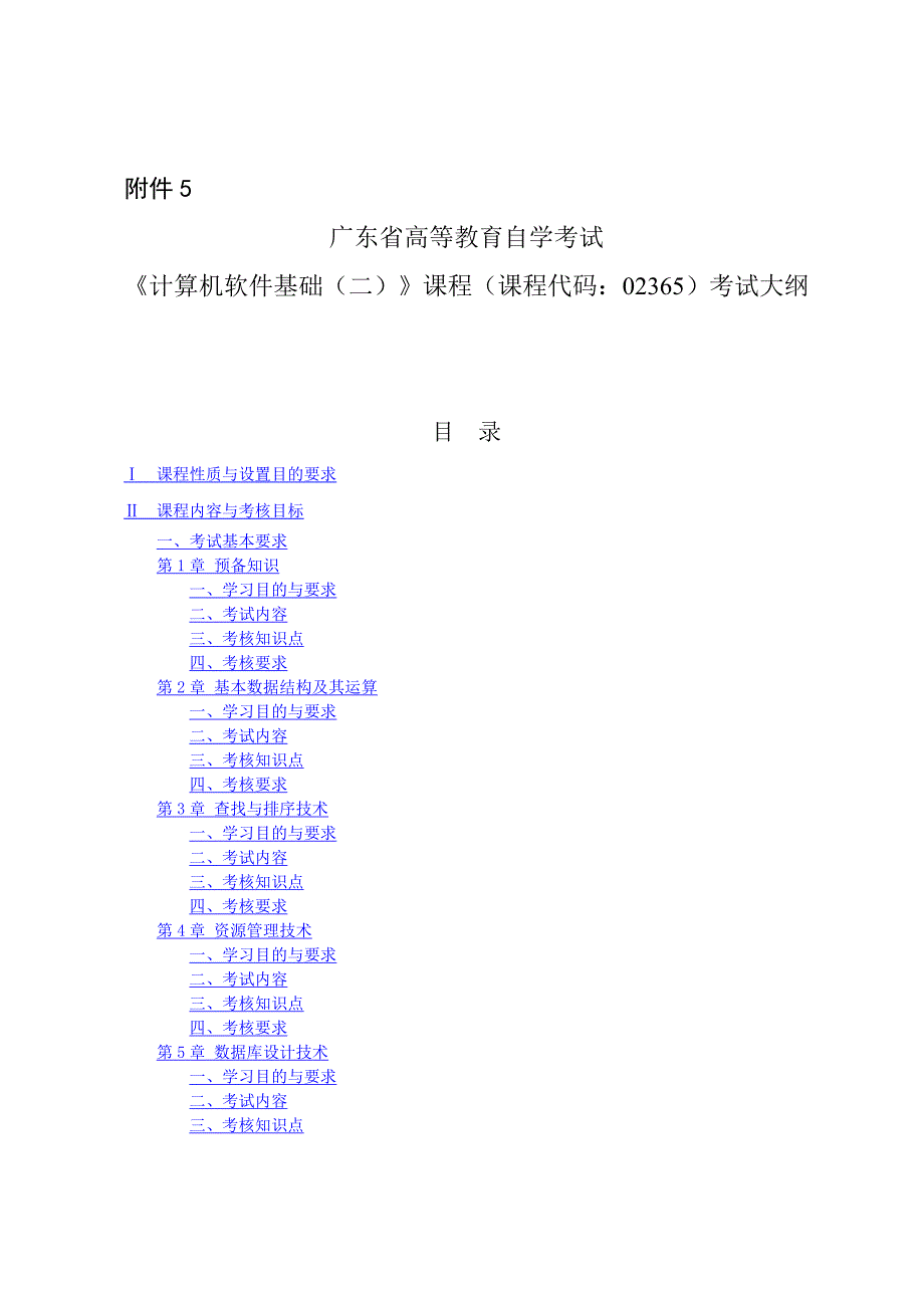 广东省高等教育自学考试计算机软件基础二课程课程代码02365考试大纲new_第1页