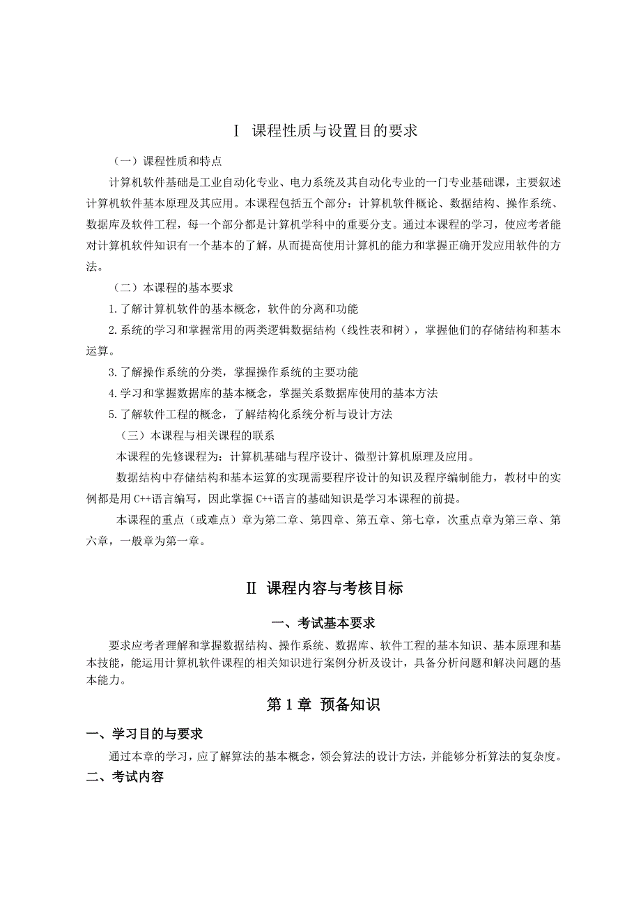 广东省高等教育自学考试计算机软件基础二课程课程代码02365考试大纲new_第3页