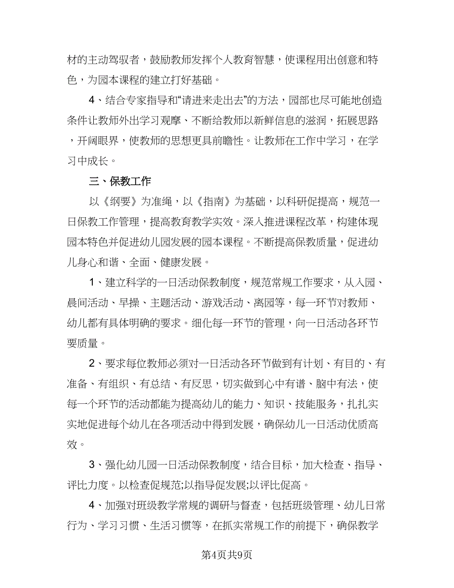 2023年学期幼儿园保教工作计划样本（四篇）_第4页