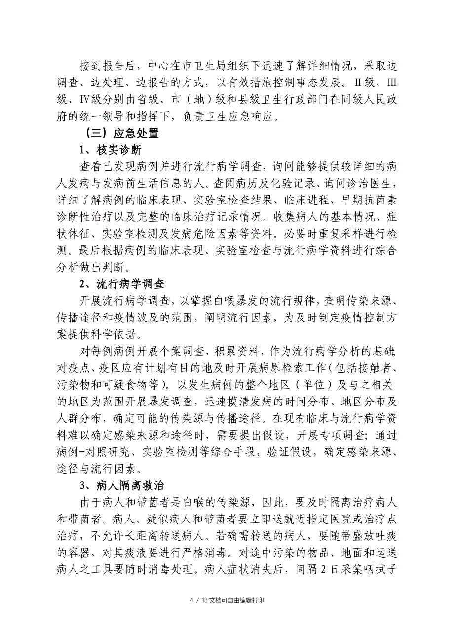 白喉疫情应急处置技术方案_第4页