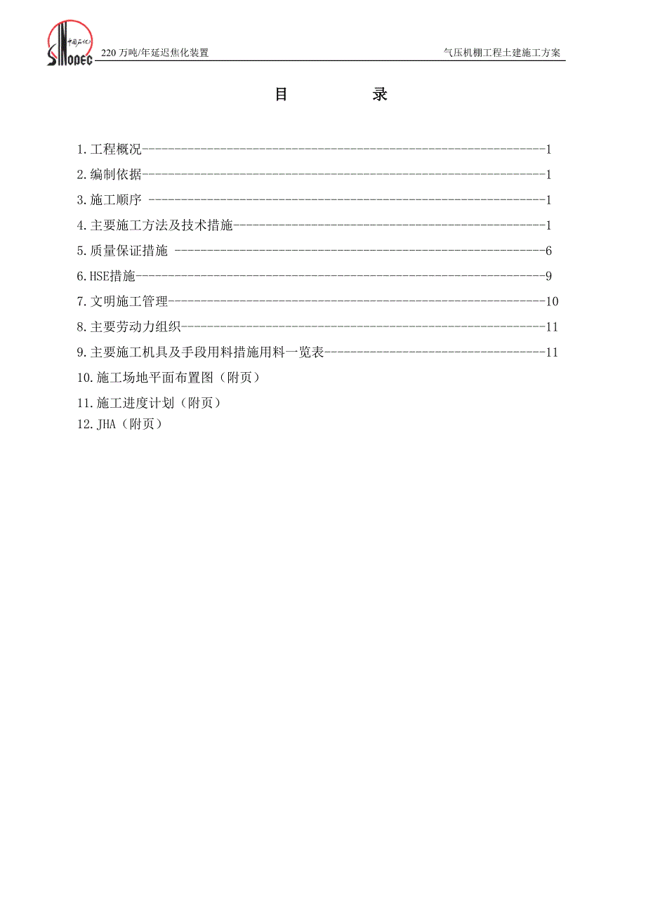 压缩机厂房主体施工方案.doc_第1页