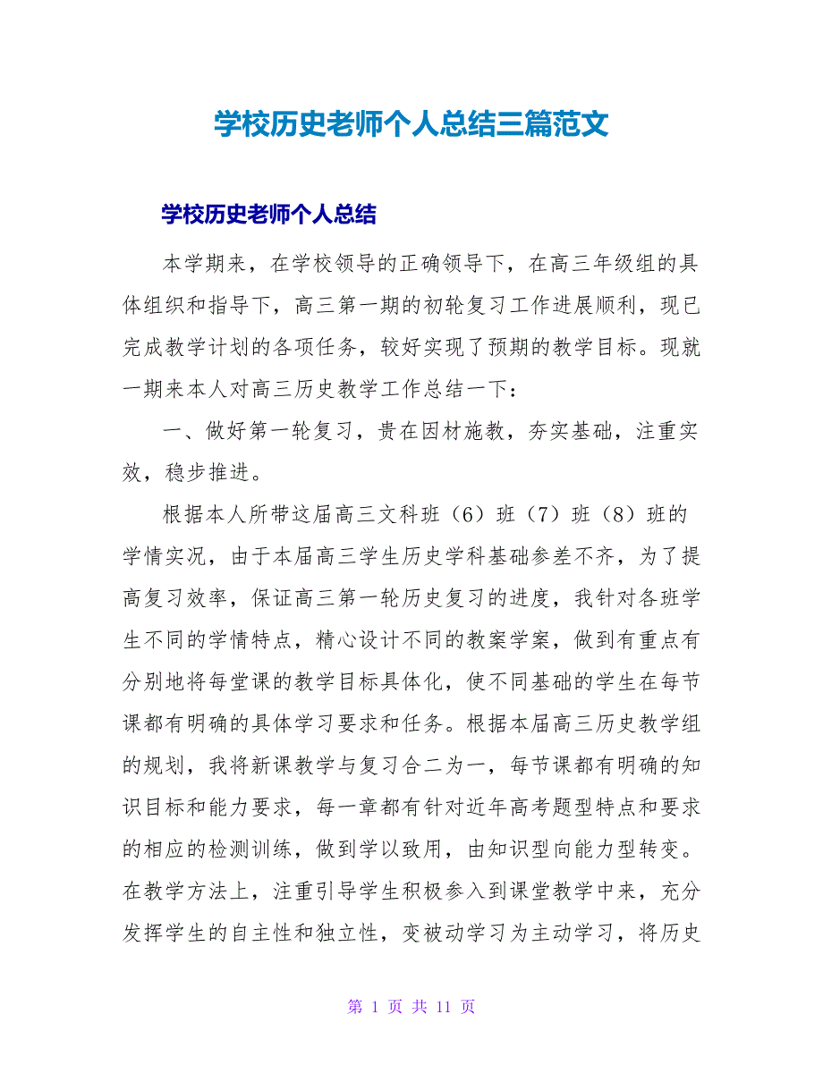 学校历史老师个人总结三篇范文_第1页