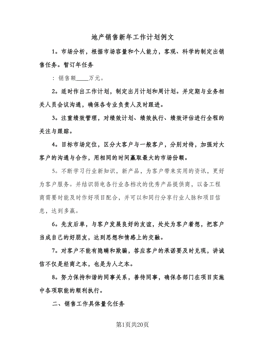 地产销售新年工作计划例文（3篇）.doc_第1页