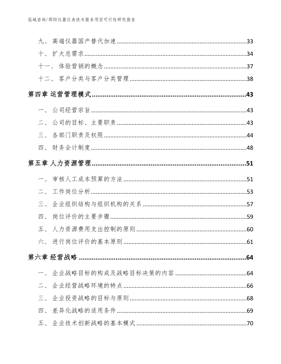 邵阳仪器仪表技术服务项目可行性研究报告【模板】_第2页