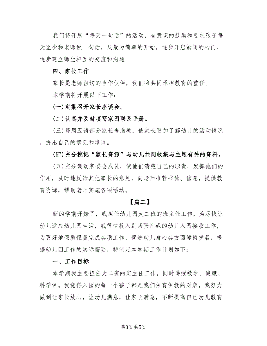 2022年幼儿园大班个人工作计划表_第3页