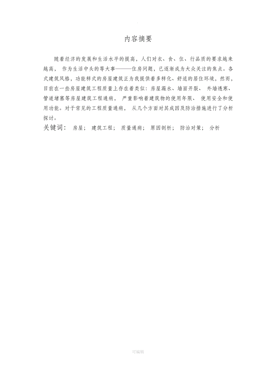 房屋建筑工程质量通病探讨_第2页