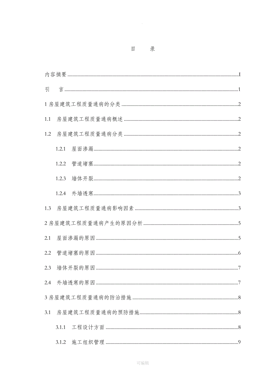 房屋建筑工程质量通病探讨_第3页