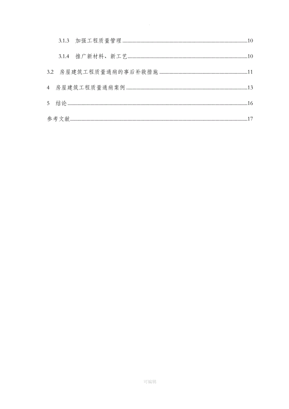 房屋建筑工程质量通病探讨_第4页