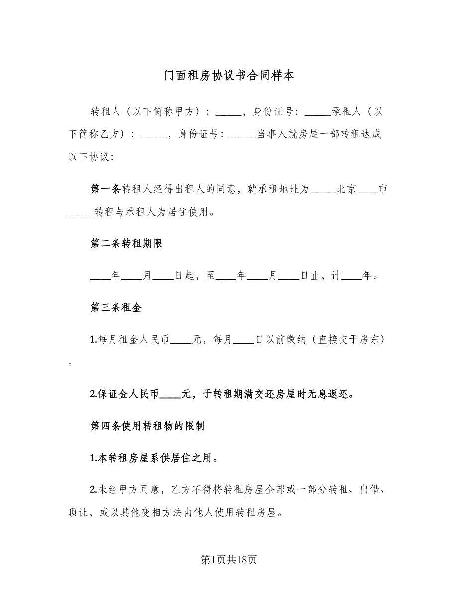 门面租房协议书合同样本（5篇）_第1页