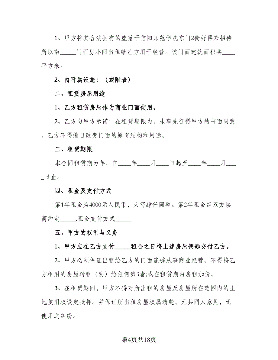 门面租房协议书合同样本（5篇）_第4页