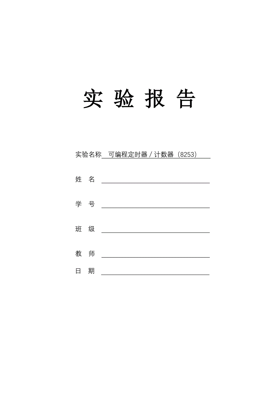 8253定时器实验.doc_第1页