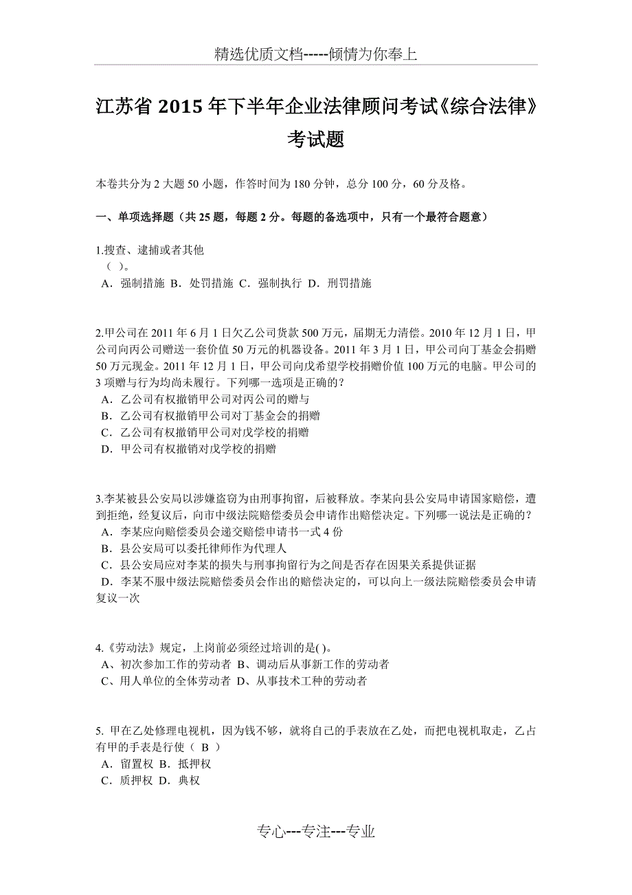 江苏省2015年下半年企业法律顾问考试《综合法律》考试题_第1页