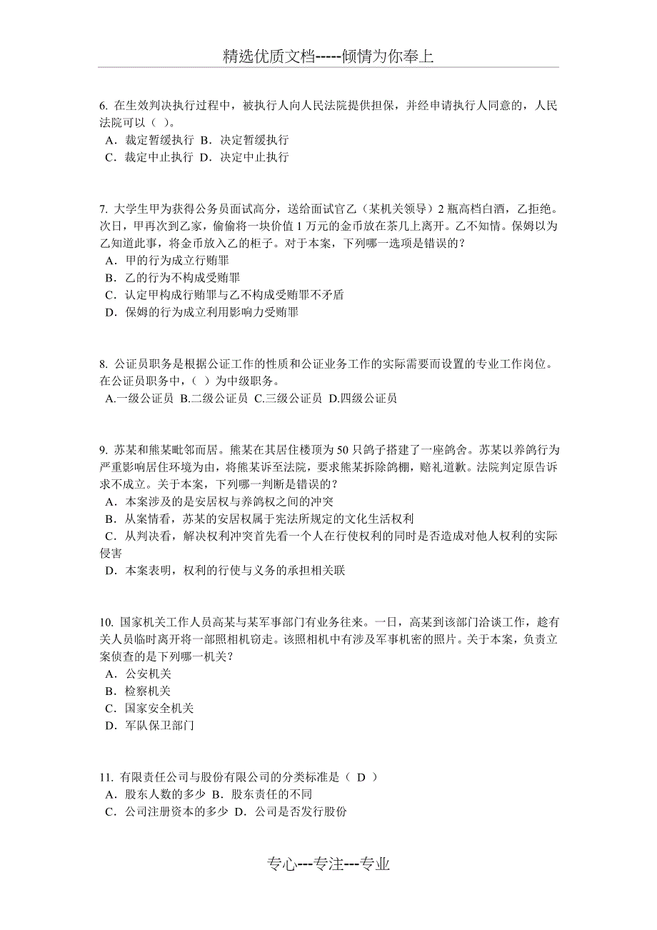 江苏省2015年下半年企业法律顾问考试《综合法律》考试题_第2页