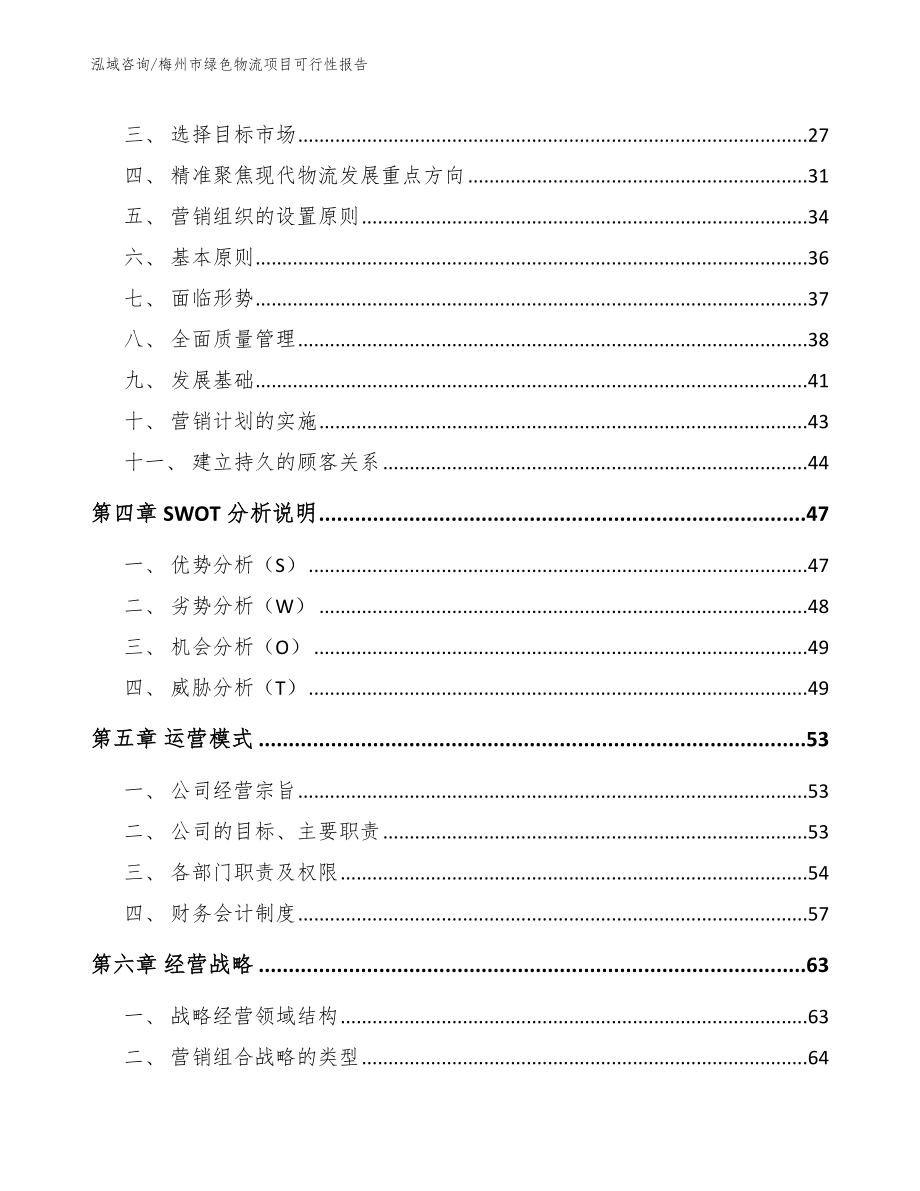 梅州市绿色物流项目可行性报告【模板参考】_第2页