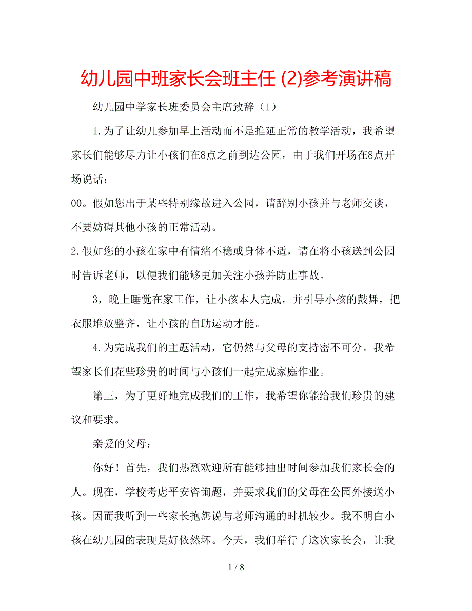 2023幼儿园中班家长会班主任2)参考演讲稿.docx_第1页