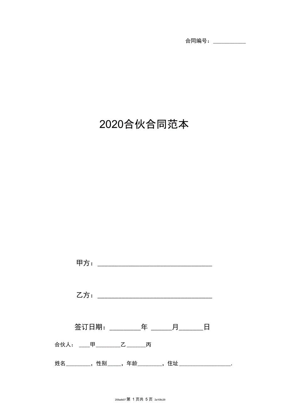 2020合伙合同范本_第1页