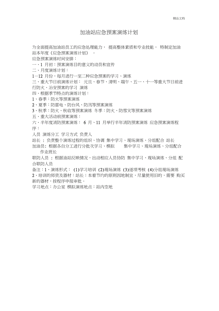 加油站应急演练计划、方案、总结_第1页