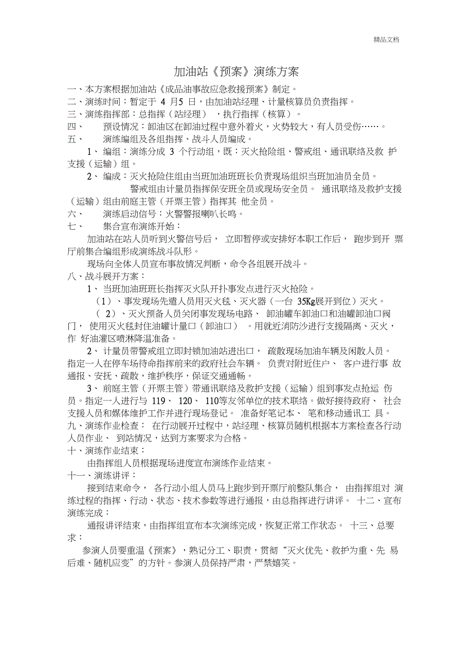 加油站应急演练计划、方案、总结_第2页