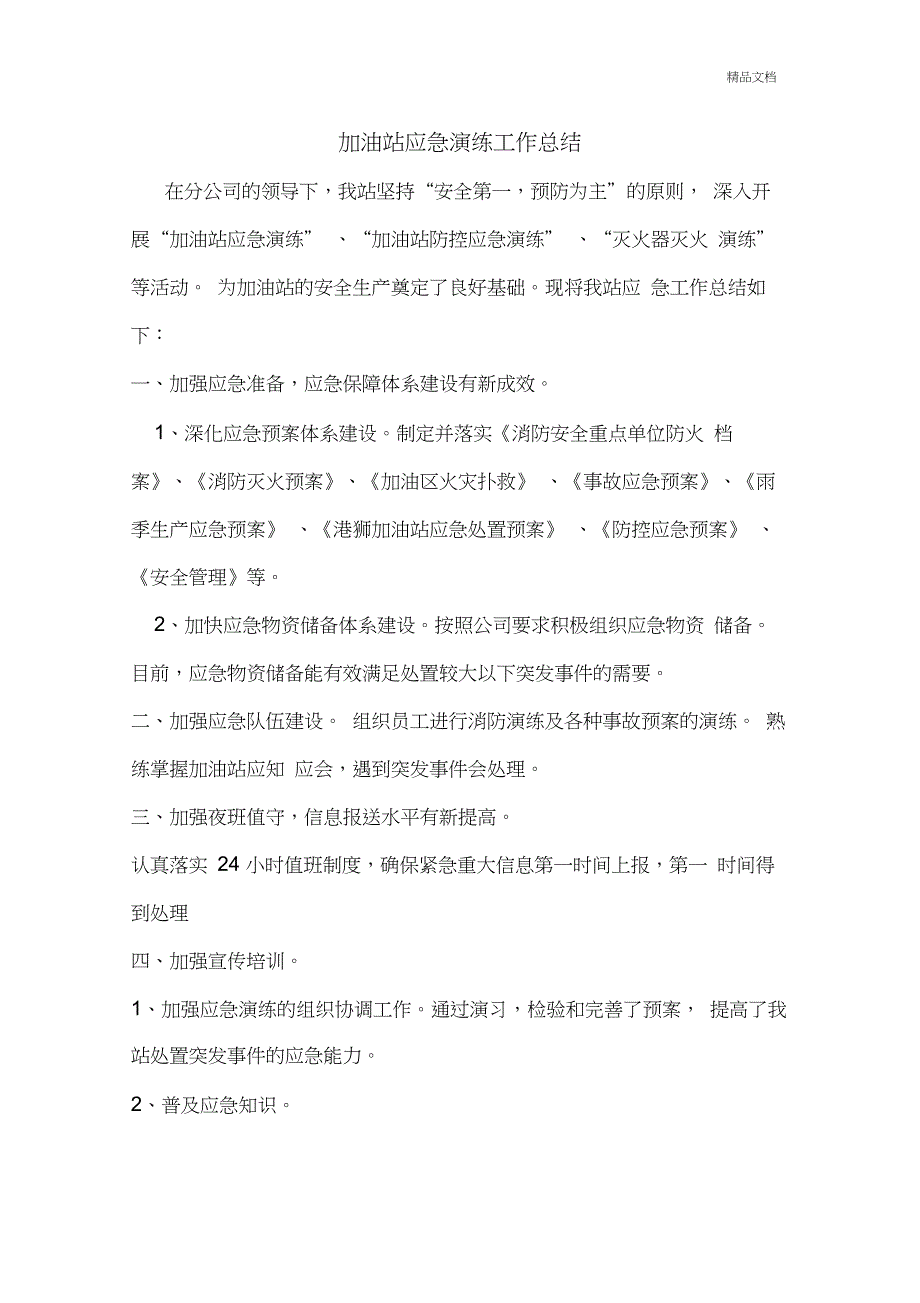 加油站应急演练计划、方案、总结_第3页