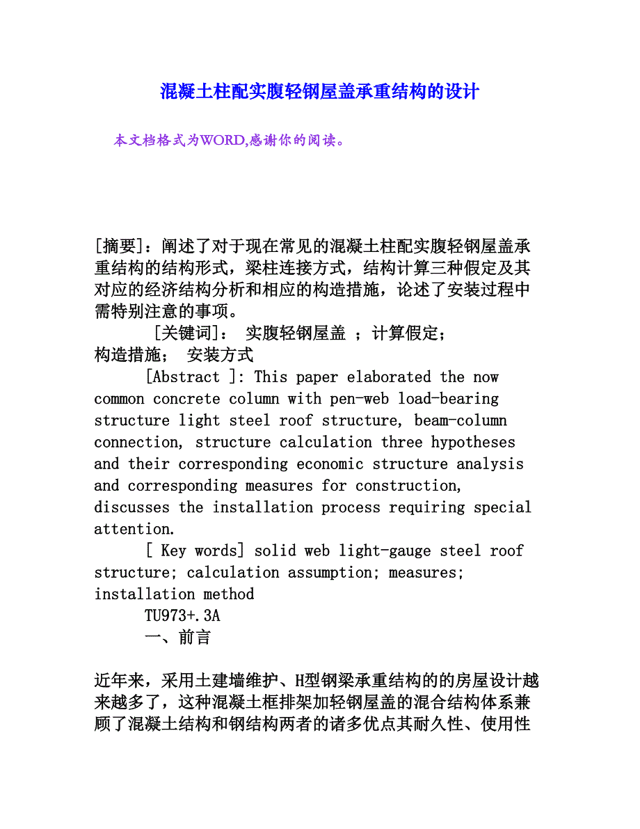 混凝土柱配实腹轻钢屋盖承重结构的设计[权威资料]_第1页