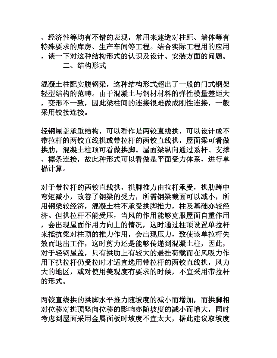 混凝土柱配实腹轻钢屋盖承重结构的设计[权威资料]_第2页