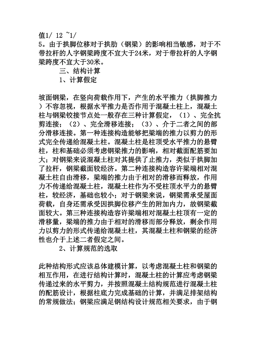 混凝土柱配实腹轻钢屋盖承重结构的设计[权威资料]_第3页