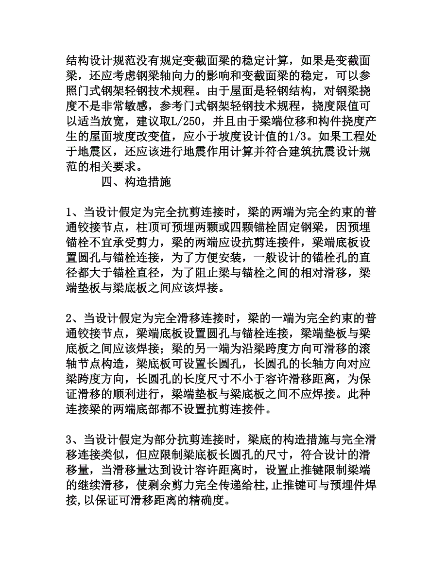 混凝土柱配实腹轻钢屋盖承重结构的设计[权威资料]_第4页