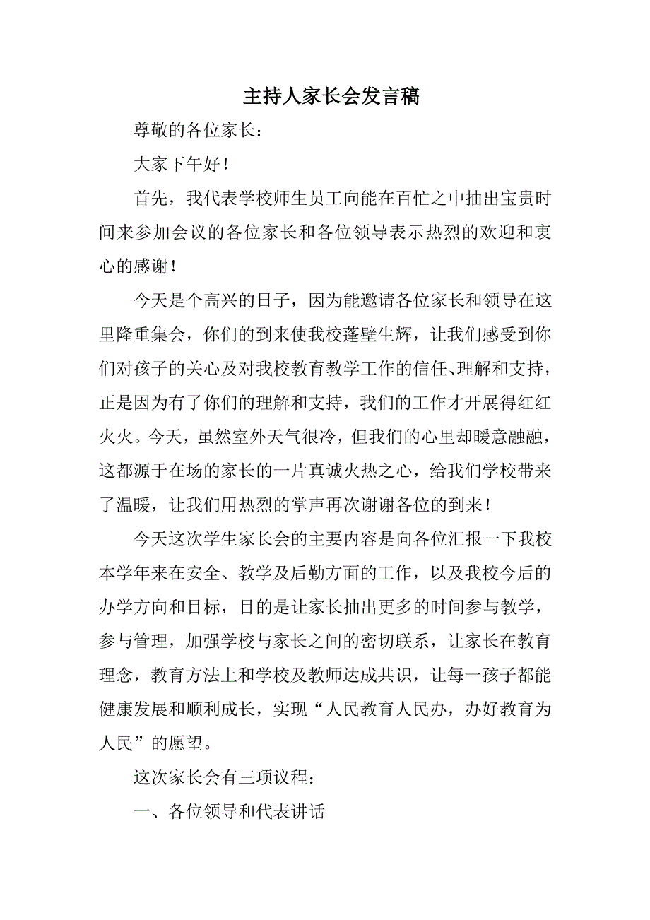 主持人家长会发言稿_第1页