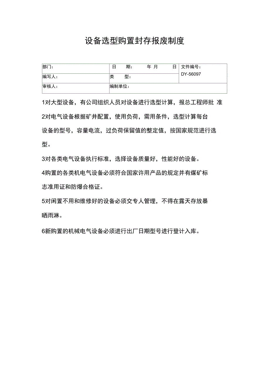 设备选型购置封存报废制度常用版_第2页