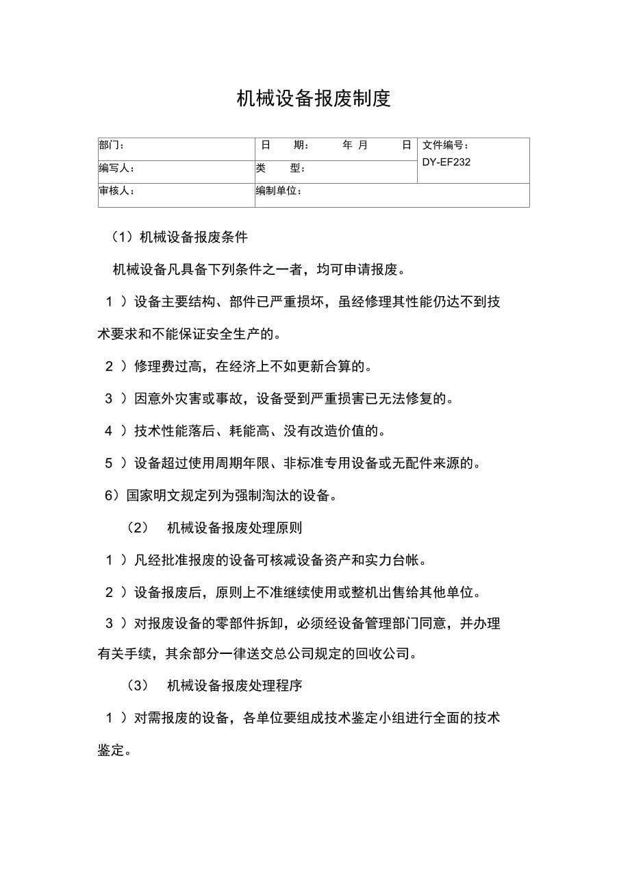 设备选型购置封存报废制度常用版_第5页