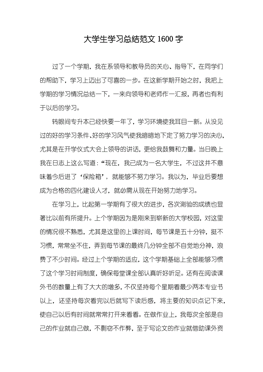 大学生学习总结范文1600字_第1页