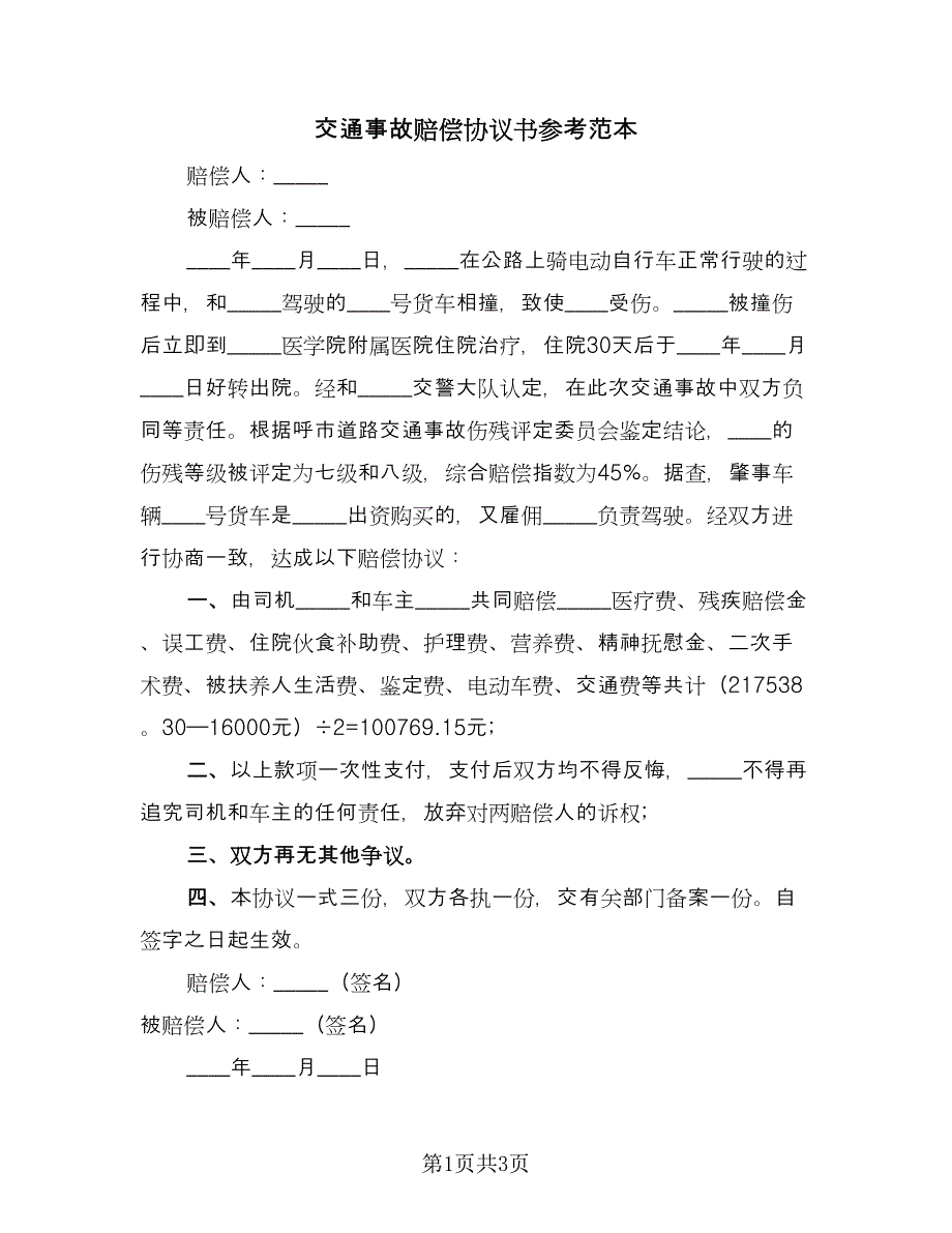 交通事故赔偿协议书参考范本（2篇）.doc_第1页