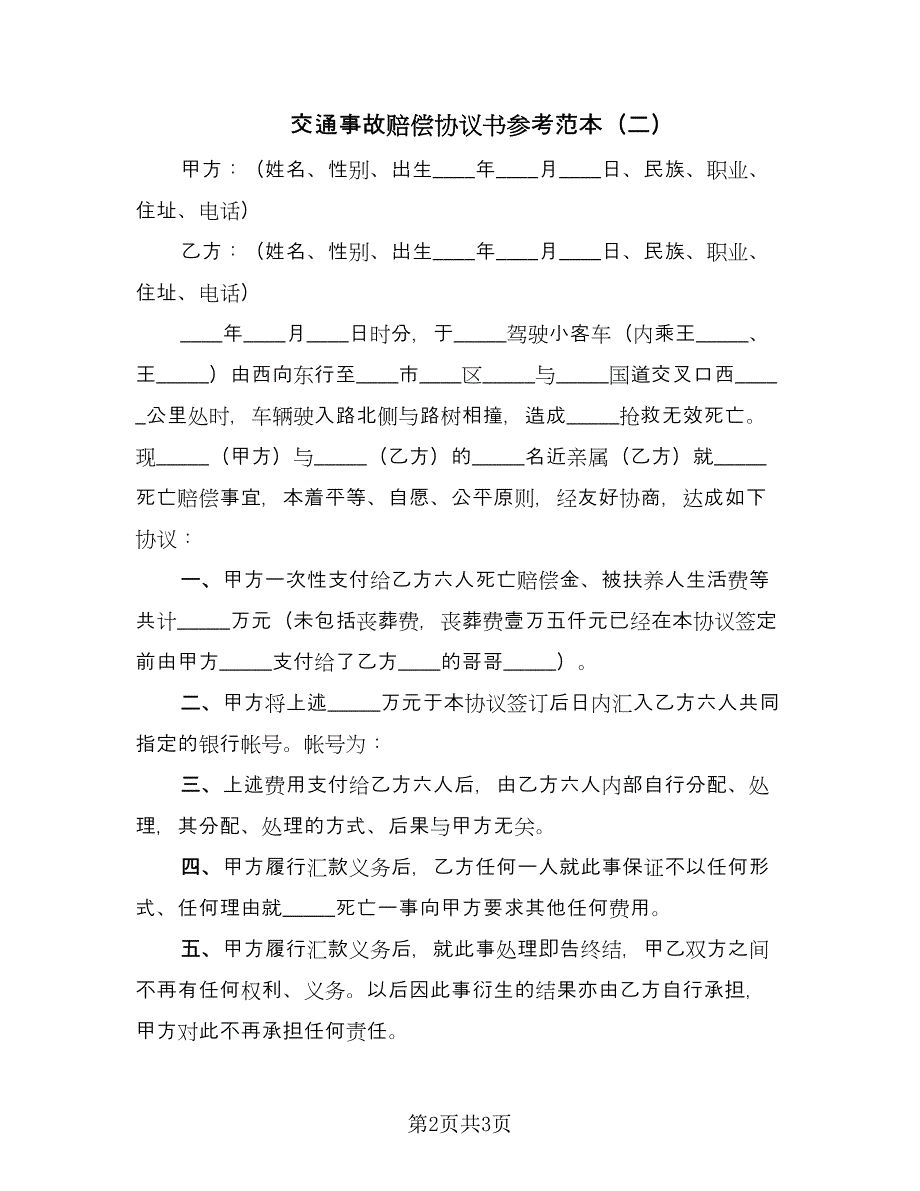 交通事故赔偿协议书参考范本（2篇）.doc_第2页