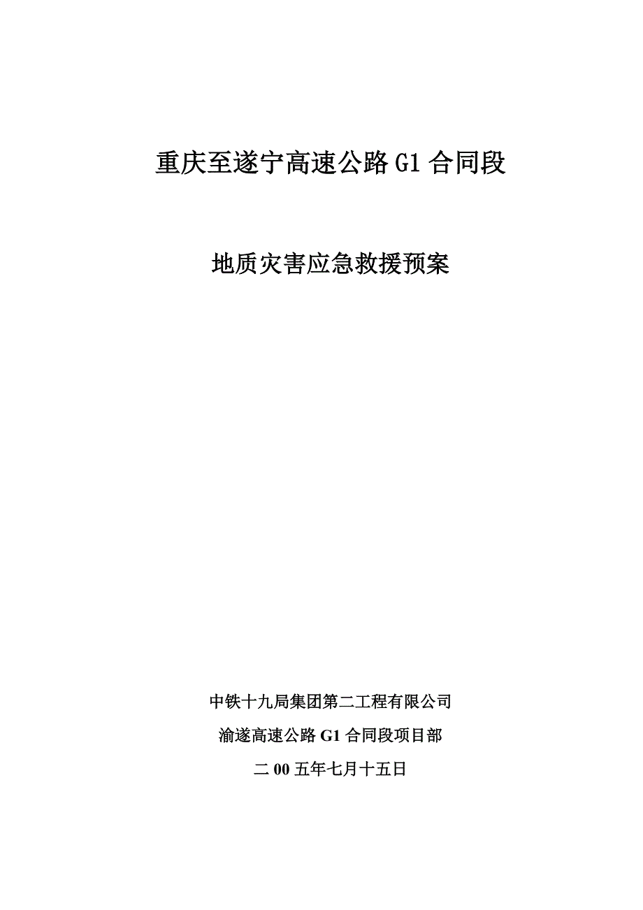 高速公路地质灾害应急预案_第1页