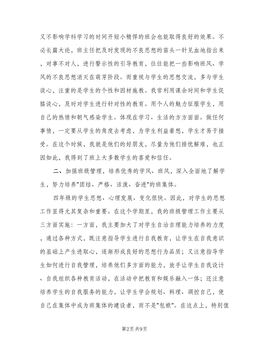 2023年小学班主任工作总结标准模板（二篇）_第2页