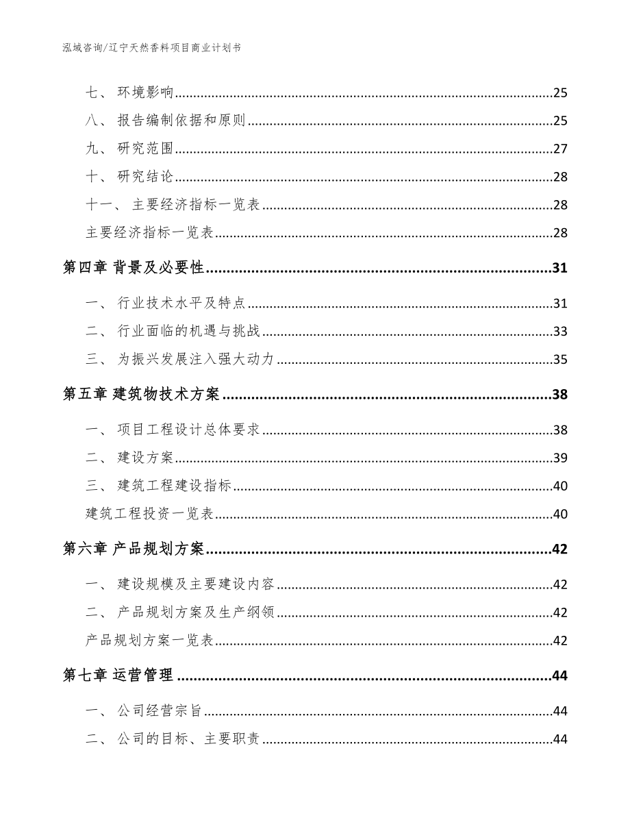 辽宁天然香料项目商业计划书（模板）_第3页