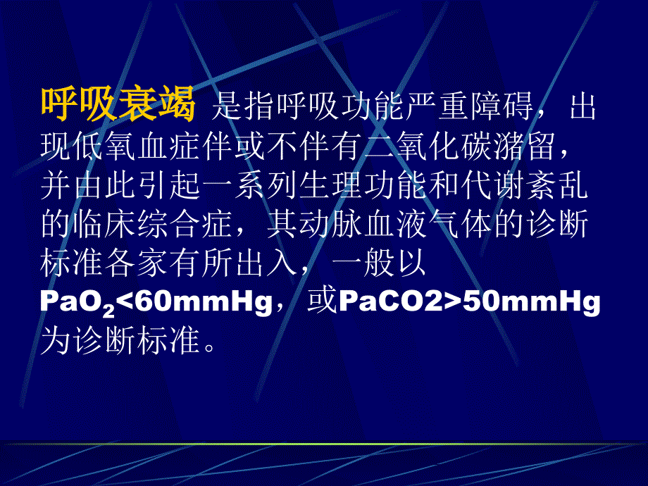 呼吸衰竭诊断和治疗的临床思维15_第2页