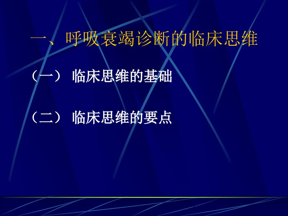 呼吸衰竭诊断和治疗的临床思维15_第3页