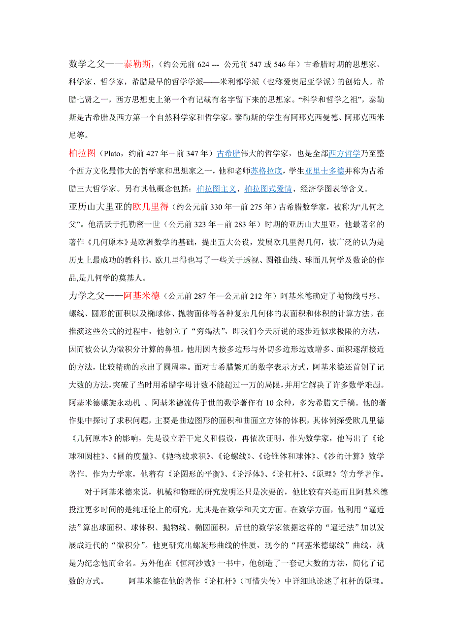 一些外国数学家的成就与故事.doc_第1页