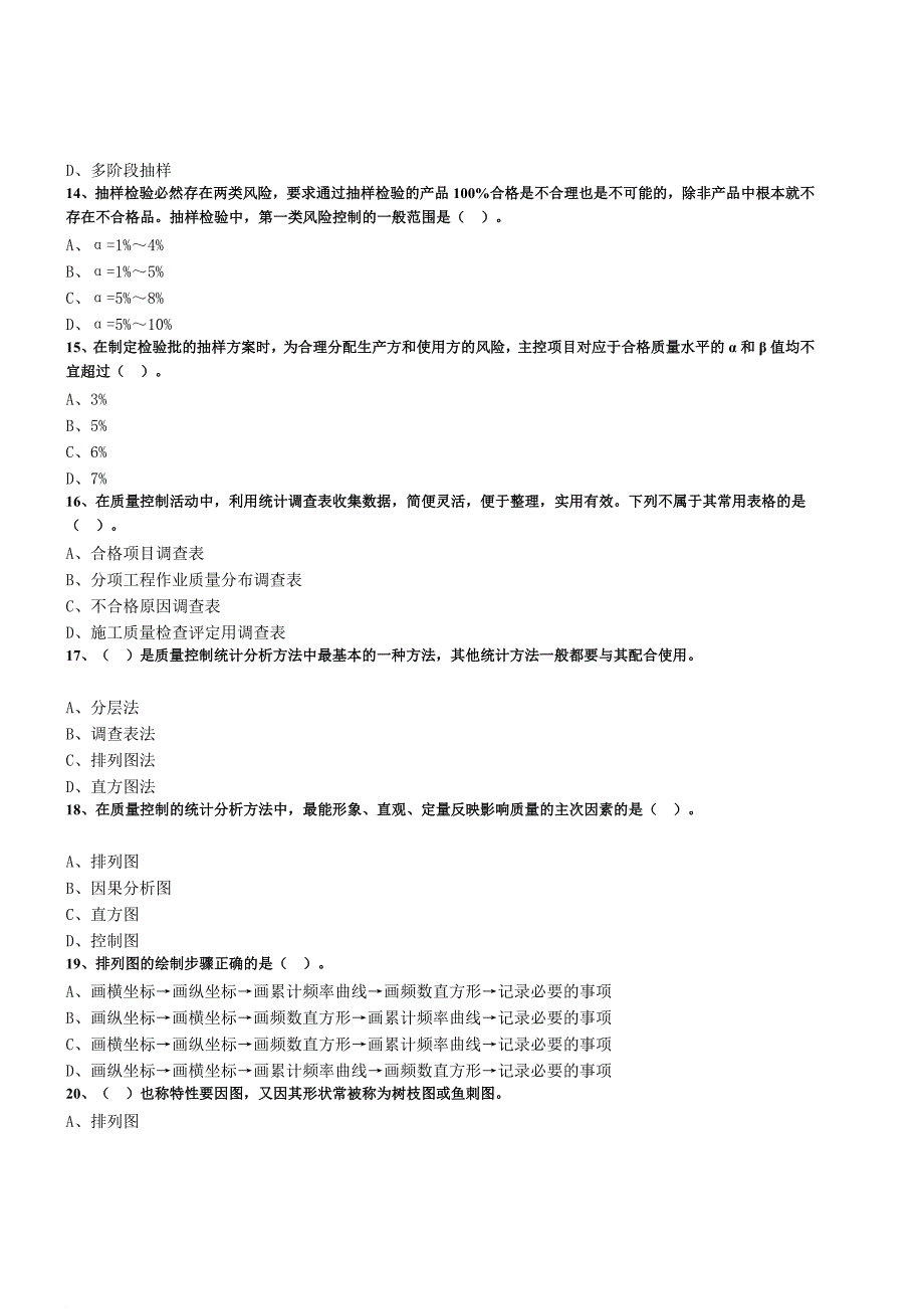 监理工程师质量控制建设工程质量的统计分析和试验检测方法习题及答案三_第3页