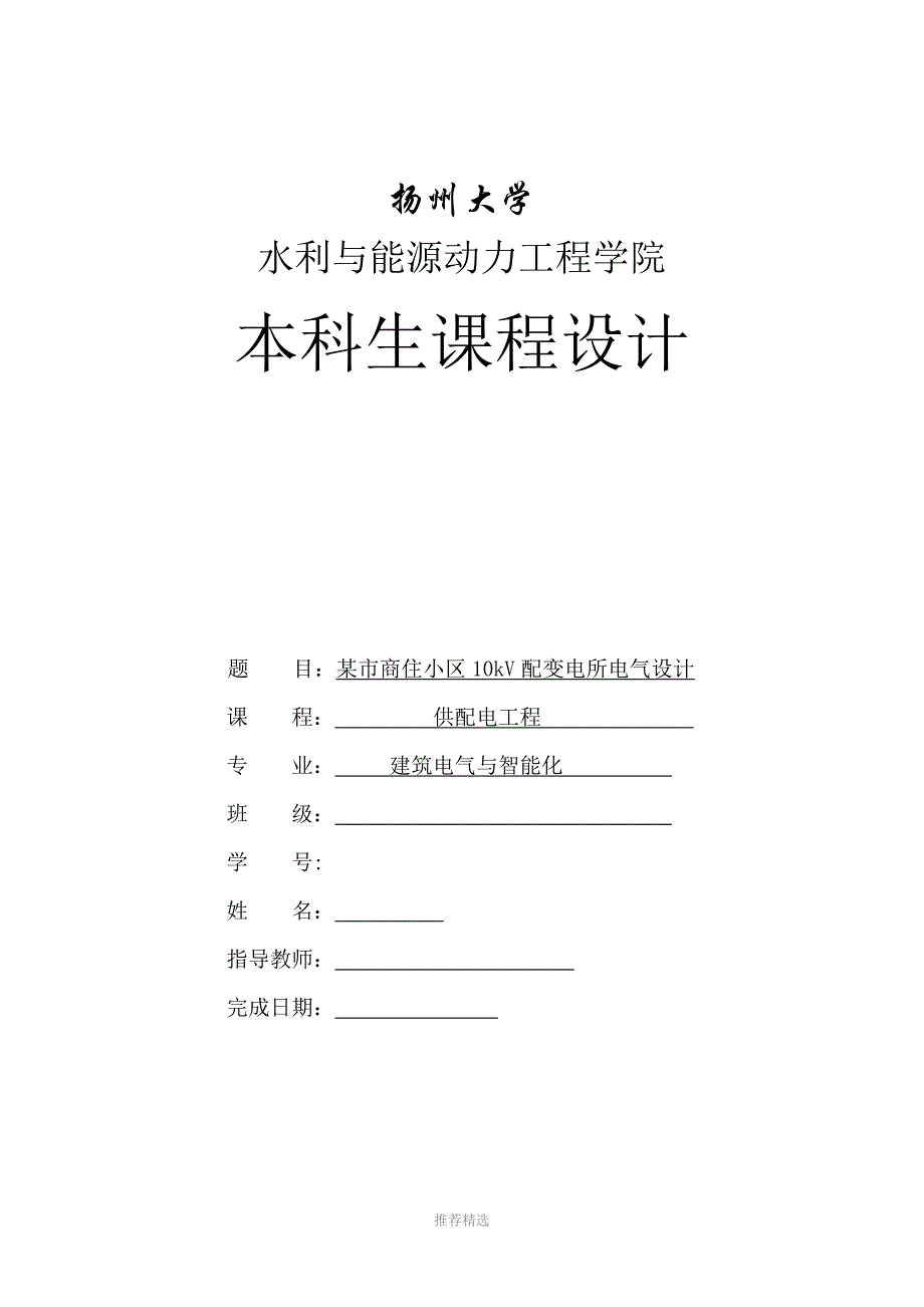 某市商住小区10kV配变电所电气设计Word版_第1页