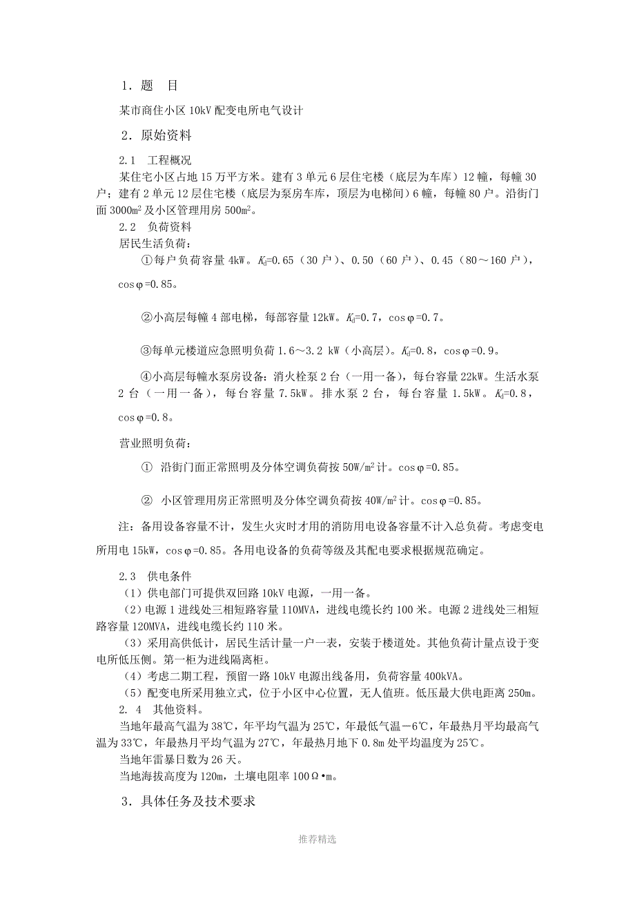 某市商住小区10kV配变电所电气设计Word版_第4页