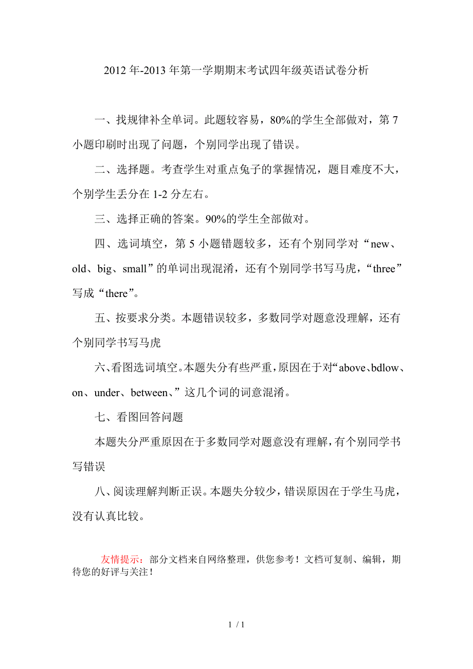 2012年-2013年第一学期期末考试四年级英语试卷分析_第1页