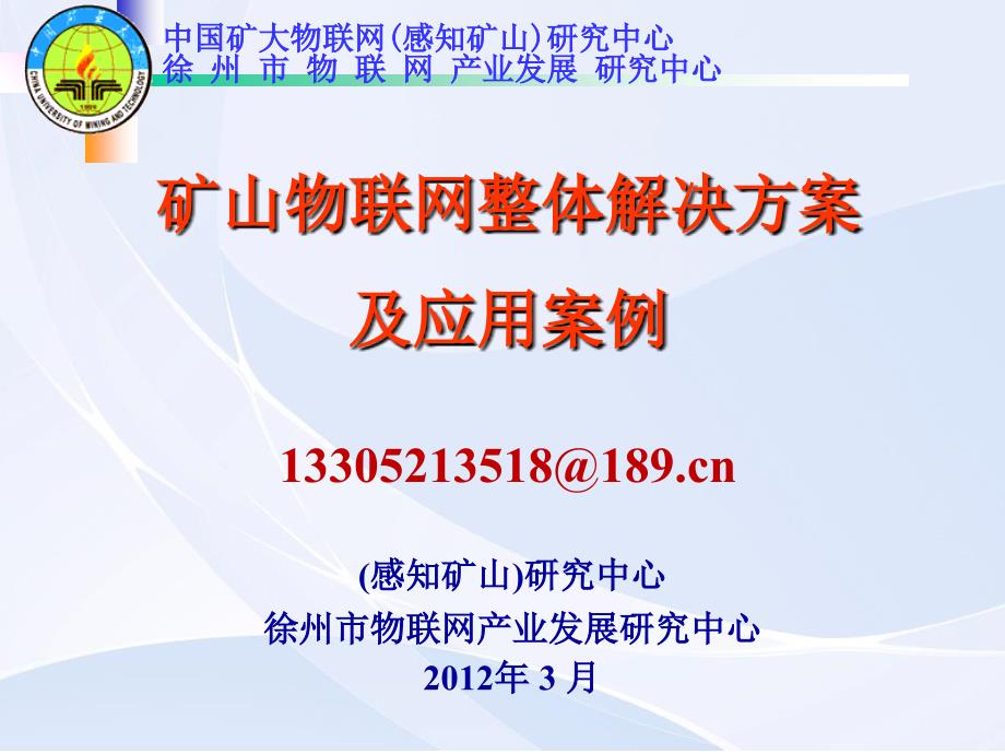 矿山物联网整体解决方案及应用案例_第1页