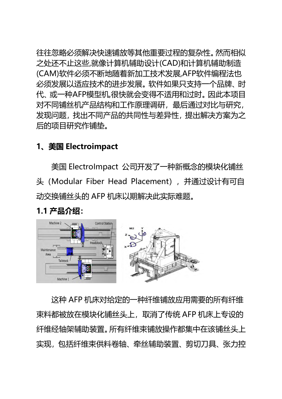 自动铺丝机AFP调研报告——复合材料自动铺丝机的结构和工作原理综述(完整版)资料_第3页