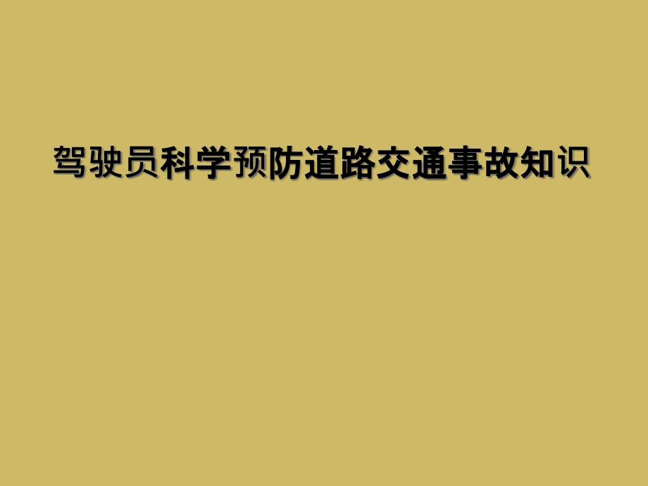 驾驶员科学预防道路交通事故知识_第1页